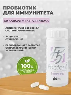 Пробиотик Factor 5 Immuno, 50 капсул GENERIS 13898472 купить за 2 732 ₽ в интернет-магазине Wildberries