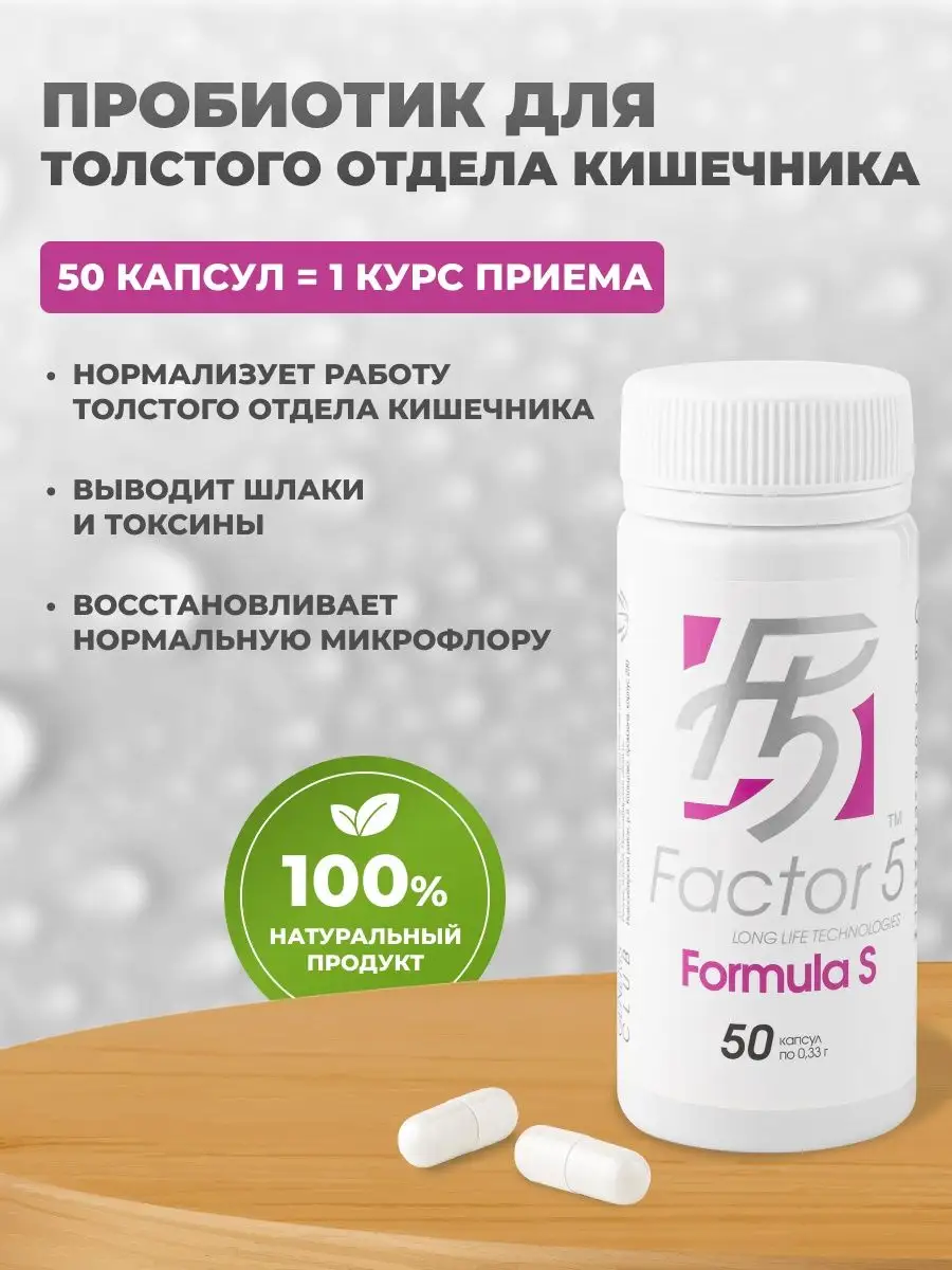 Пробиотик Factor 5 Formula S, 50 капсул GENERIS 13898473 купить за 3 113 ₽  в интернет-магазине Wildberries