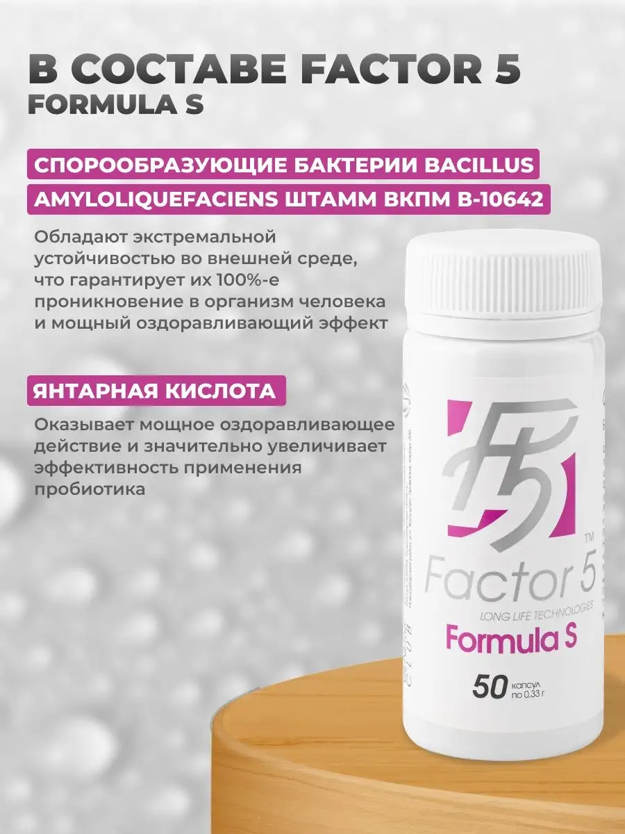 Пробиотик Factor 5 Formula S, 50 капсул GENERIS 13898473 купить за 3 113 ₽  в интернет-магазине Wildberries