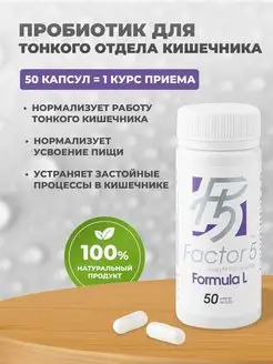 Пробиотик Factor 5 Formula L, 50 капсул GENERIS 13898474 купить за 2 701 ₽ в интернет-магазине Wildberries