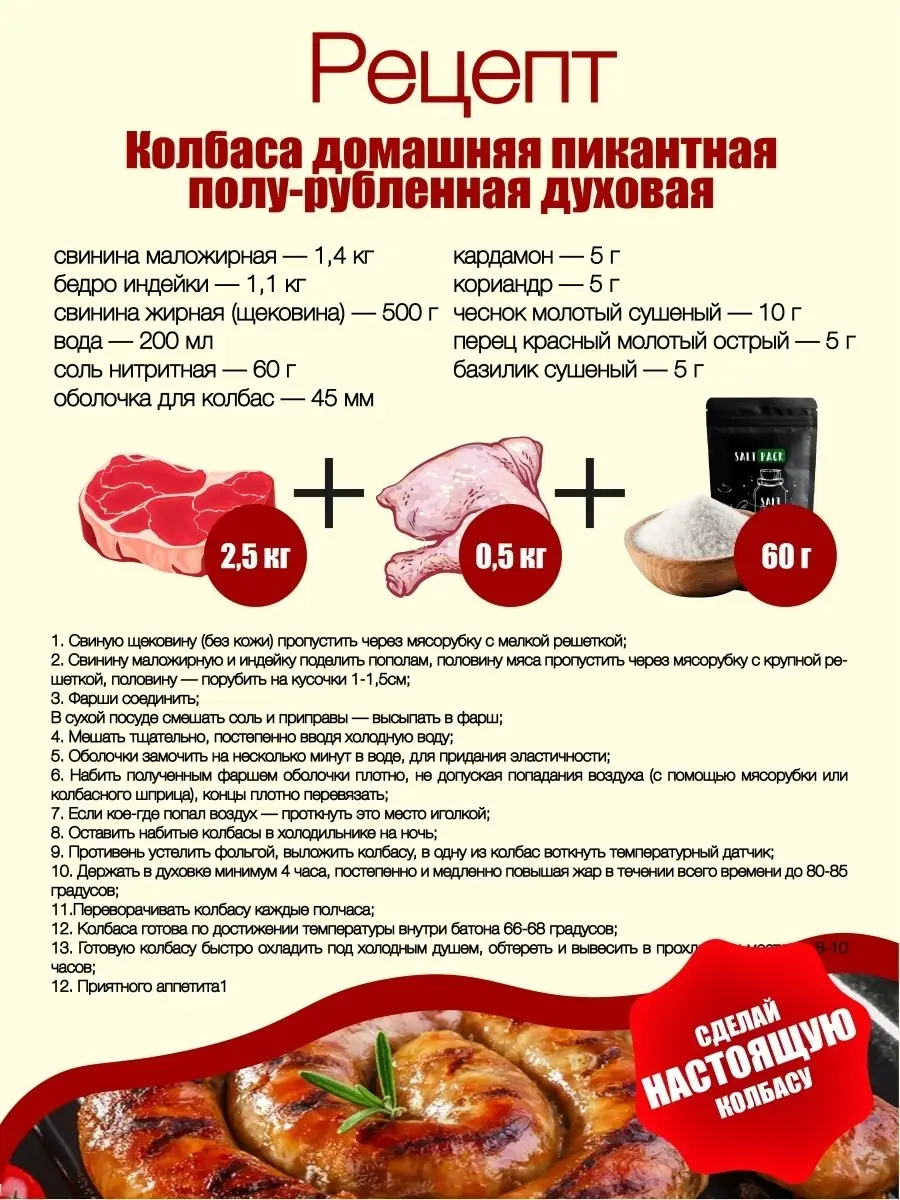 Соль нитритная 500 г. / для Колбасы / Ветчины / Мяса / пищевая 0.6%  PREMIUM, Посолочная смесь SALT PACK 13898866 купить в интернет-магазине  Wildberries