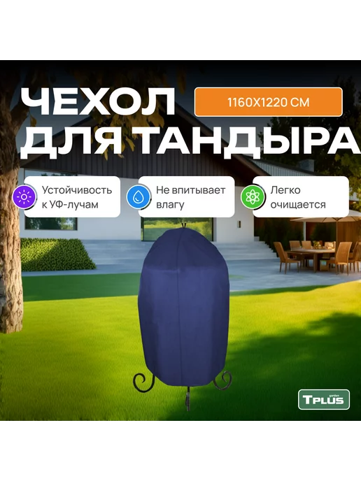 TPLUS Чехол для тандыра