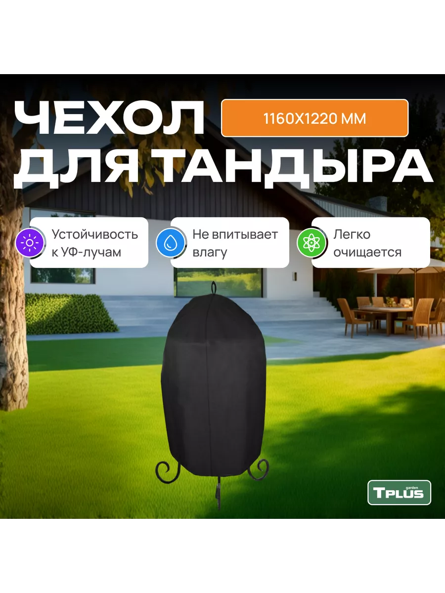 Чехол для тандыра TPLUS 13904954 купить за 939 ₽ в интернет-магазине  Wildberries