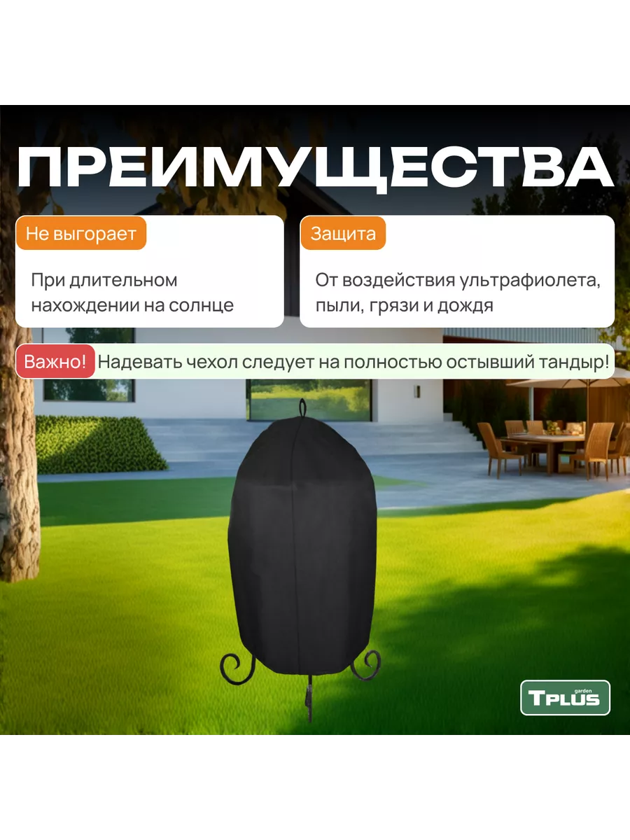 Чехол для тандыра TPLUS 13904954 купить за 939 ₽ в интернет-магазине  Wildberries