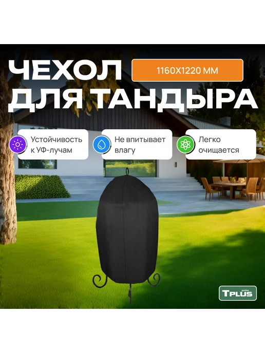 TPLUS Чехол для тандыра