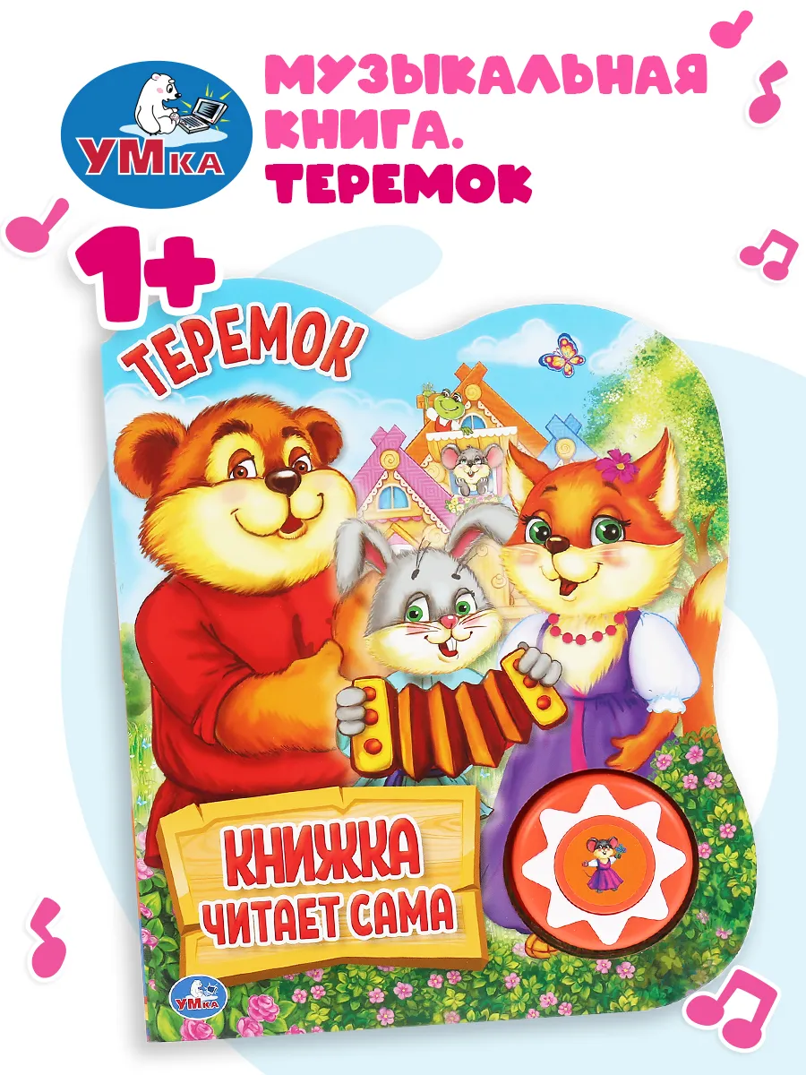 Музыкальная книжка игрушка Теремок развивающая