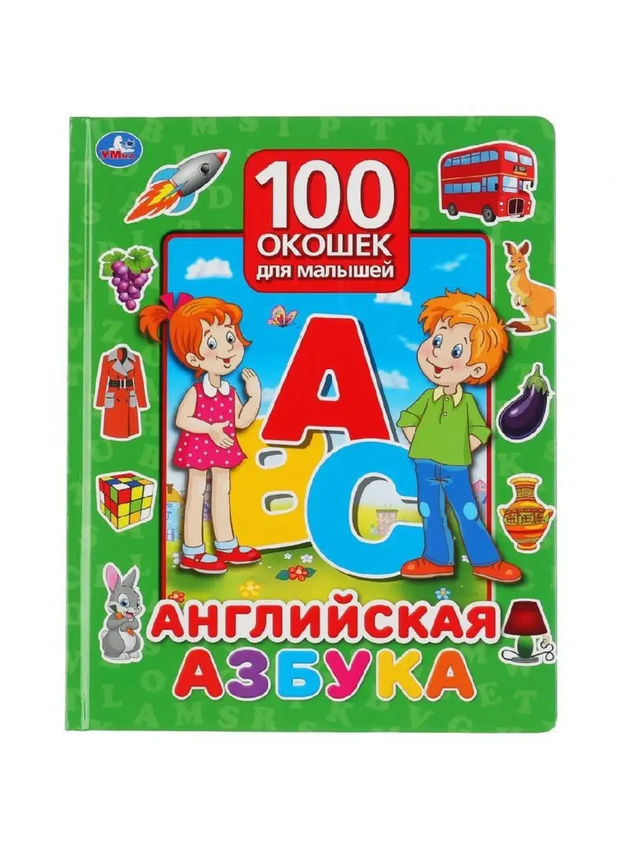 Книга Моя первая английская азбука Козунова А.