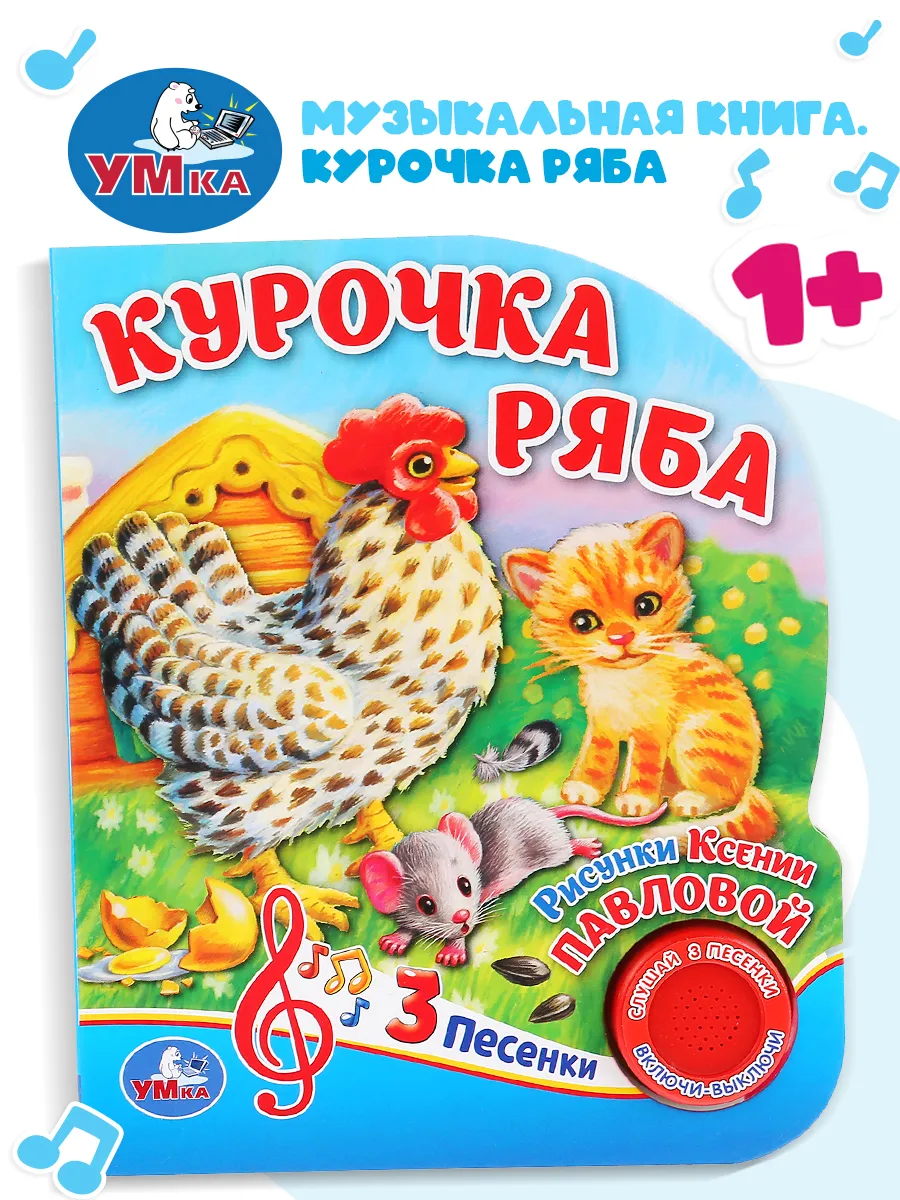 Музыкальная книжка игрушка Курочка Ряба развивающая