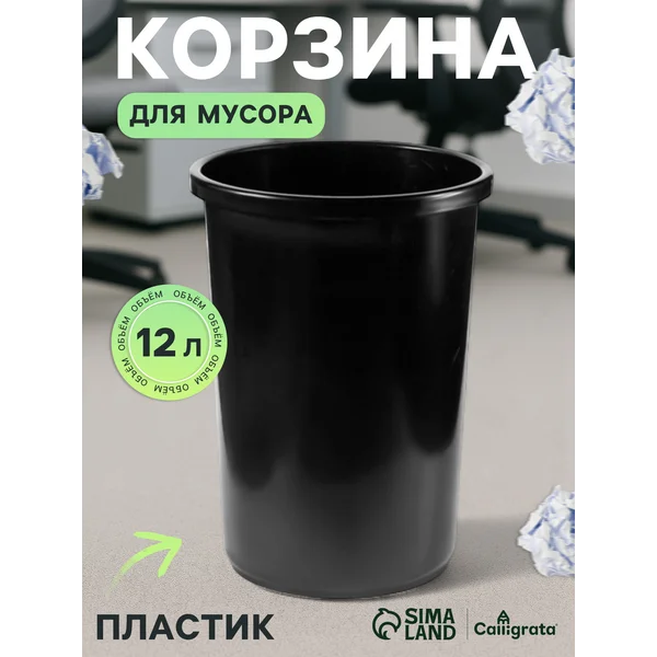 Корзина для мусора 12 литров