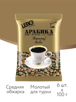 Кофе молотый ЛЕБО Принц Арабика 100%,6шт х100г LEBO 13906835 купить за 960 ₽ в интернет-магазине Wildberries