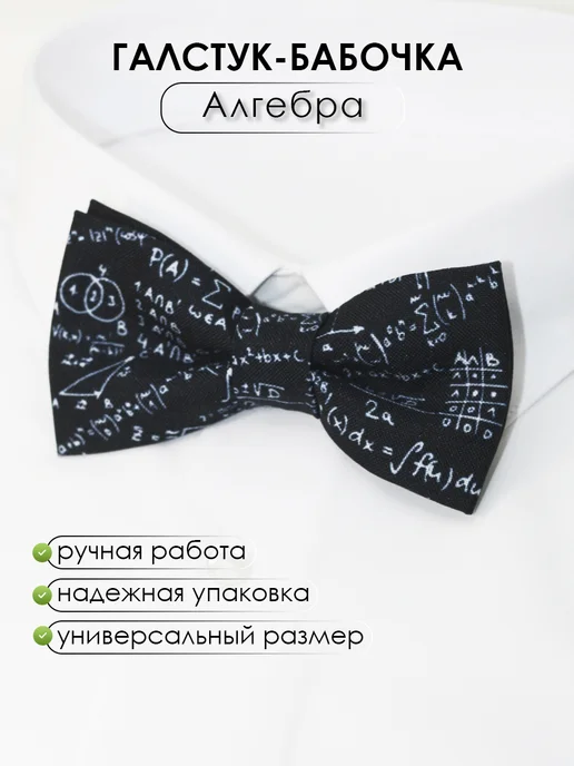 Галстуки-бабочки Москва Галстук бабочка черная с принтом математические формулы, черный