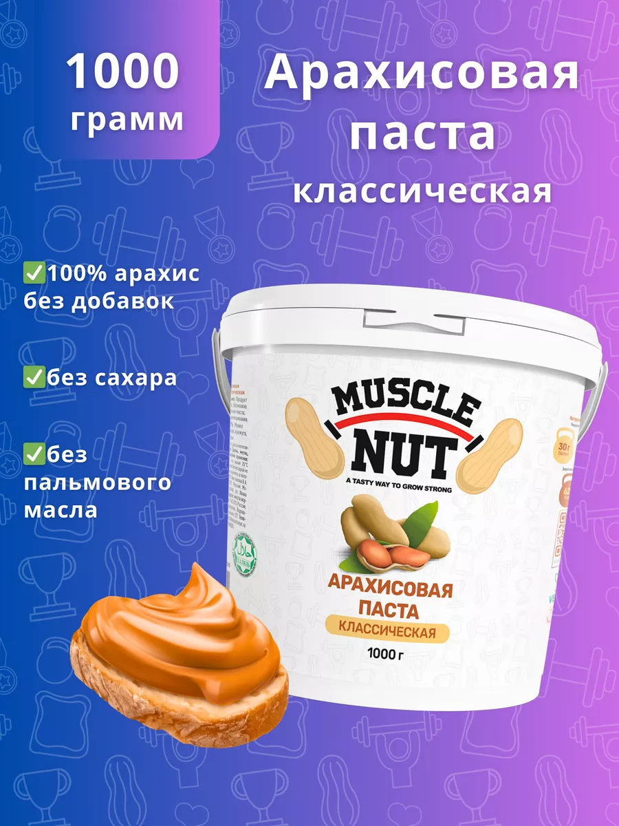 Арахисовая паста классическая, без сахара, 1000 г Muscle Nut 13911807  купить за 733 ₽ в интернет-магазине Wildberries