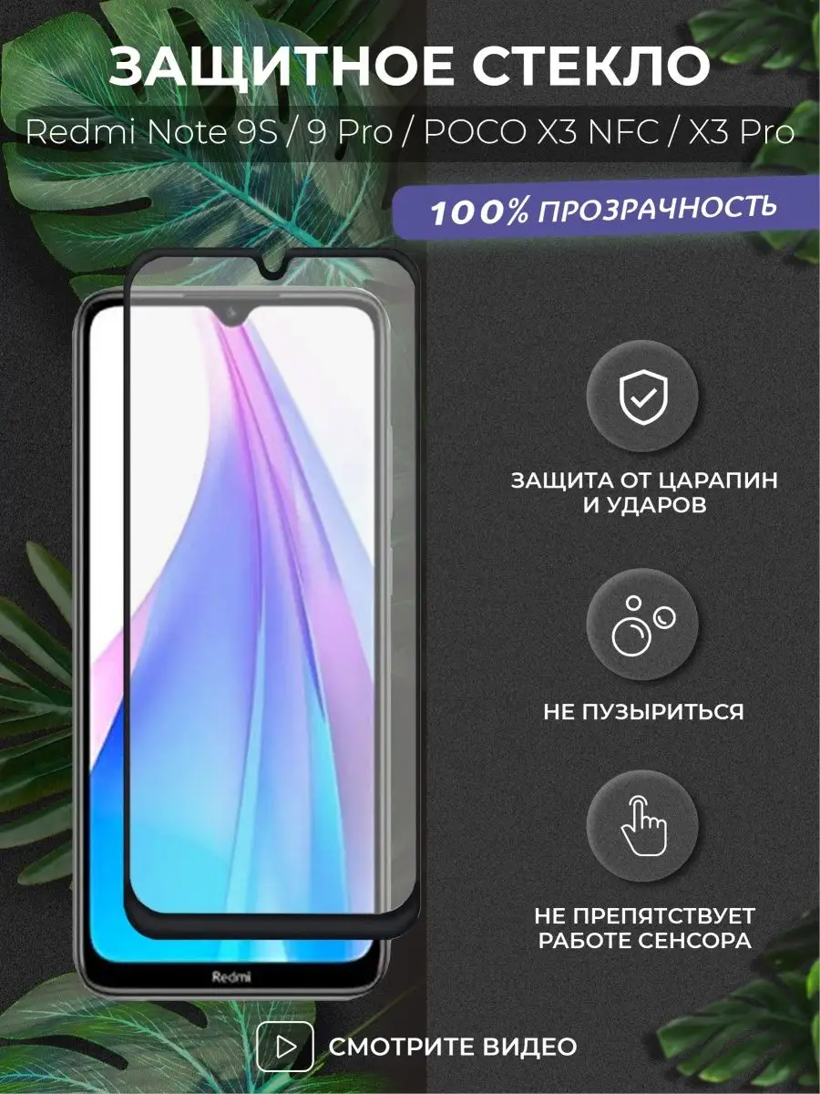 Стекло Redmi Note 9S , 9 Pro , POCO X3 NFC Kupicase 13912475 купить в  интернет-магазине Wildberries