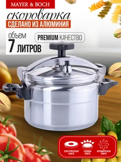Скороварка для плиты алюминиевая 7 л