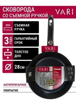 Сковорода литая "TITANO" D28см со съемной ручкой Vari 13916601 купить за 1 863 ₽ в интернет-магазине Wildberries