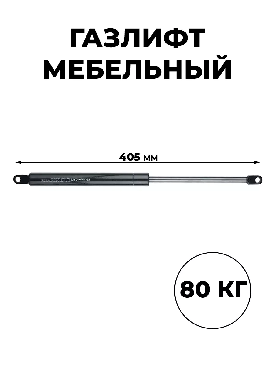 Газлифт 405 мм 800n