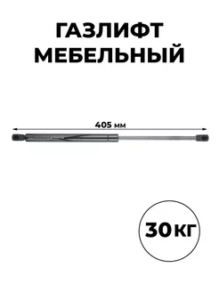 Мебельный газлифт (доводчик) 405 мм 300 N П/А ГАЗЛИФТ.РФ 13916980 купить за 304 ₽ в интернет-магазине Wildberries