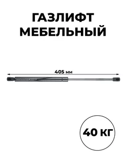 Мебельный газлифт (доводчик) 405 мм 400 N П А ГАЗЛИФТ.РФ 13916981 купить за 356 ₽ в интернет-магазине Wildberries