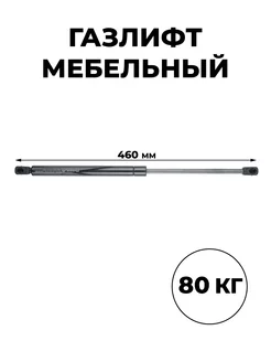 Мебельный газлифт (доводчик) 460 мм 800 N П/А ГАЗЛИФТ.РФ 13916983 купить за 358 ₽ в интернет-магазине Wildberries