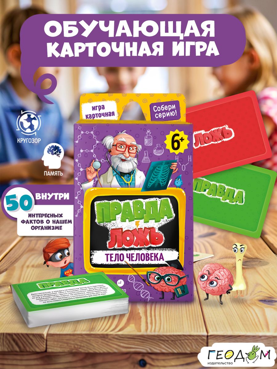 Карточная игра для детей. Правда ложь. ГЕОДОМ 13918989 купить за 412 ₽ в  интернет-магазине Wildberries