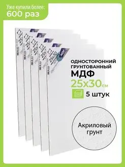 Набор МДФ 25х30см, 5шт грунтованный односторонний Малевичъ 13923216 купить за 360 ₽ в интернет-магазине Wildberries