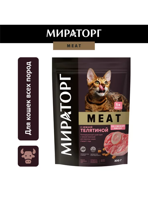 Мираторг Сухой корм для кошек, с телятиной,0,3кг