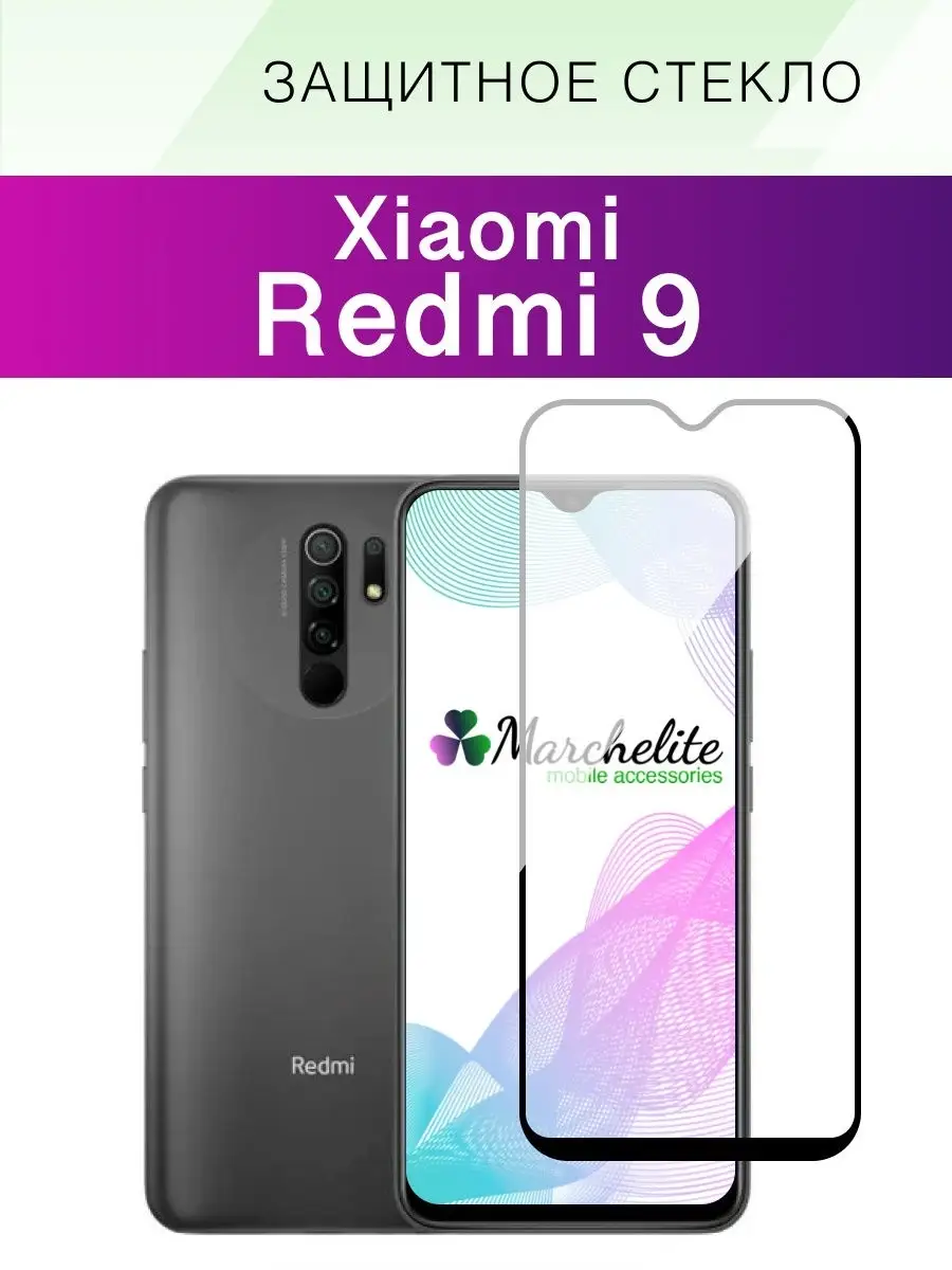 Защитное стекло для Xiaomi Redmi 9 ксиоми редми 9 на редми 9 Marchelite  13925713 купить в интернет-магазине Wildberries