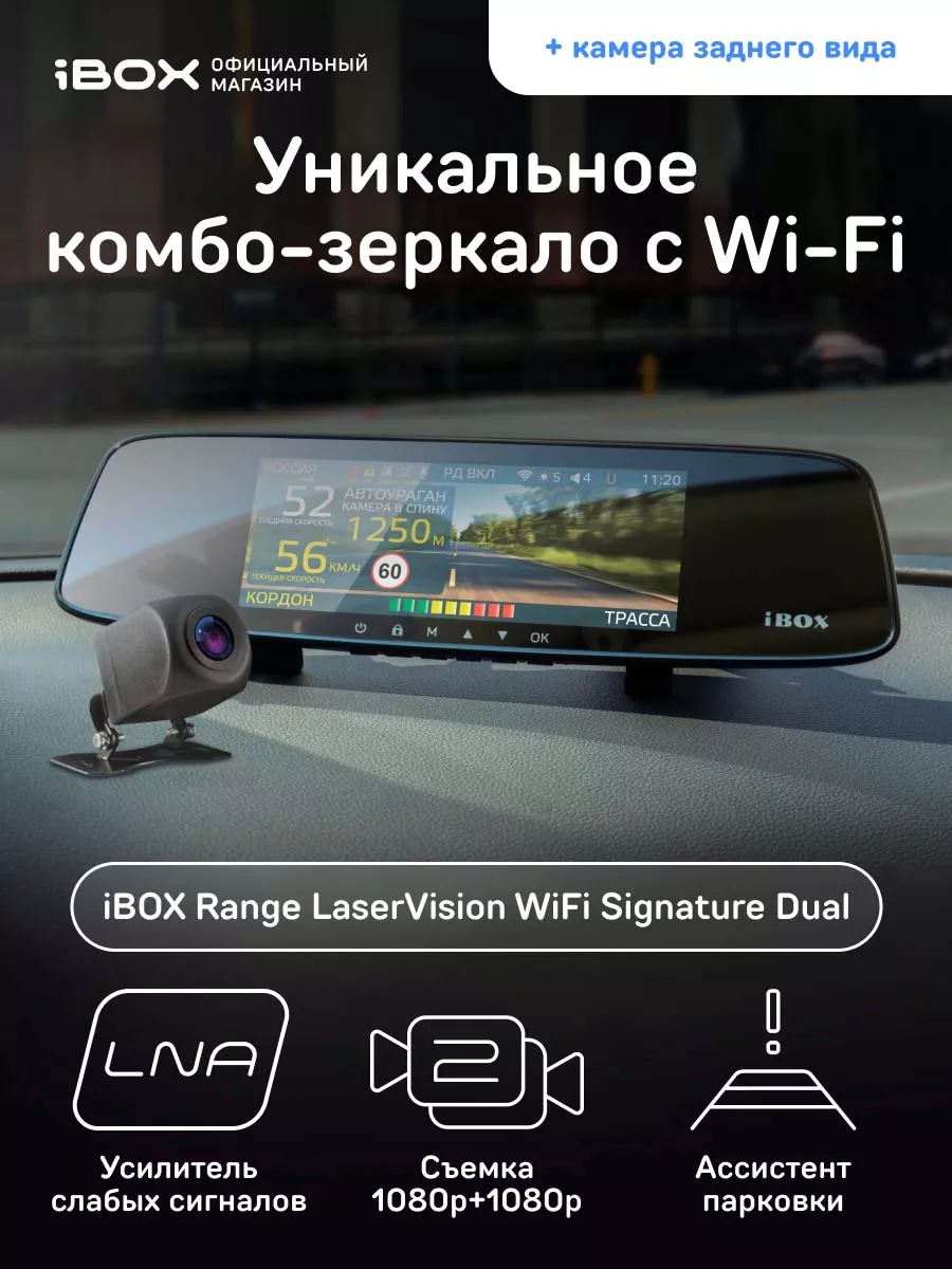 Комбо Range LaserVision WiFi Signature Dual + Камера FHD11 iBOX 13926910  купить в интернет-магазине Wildberries