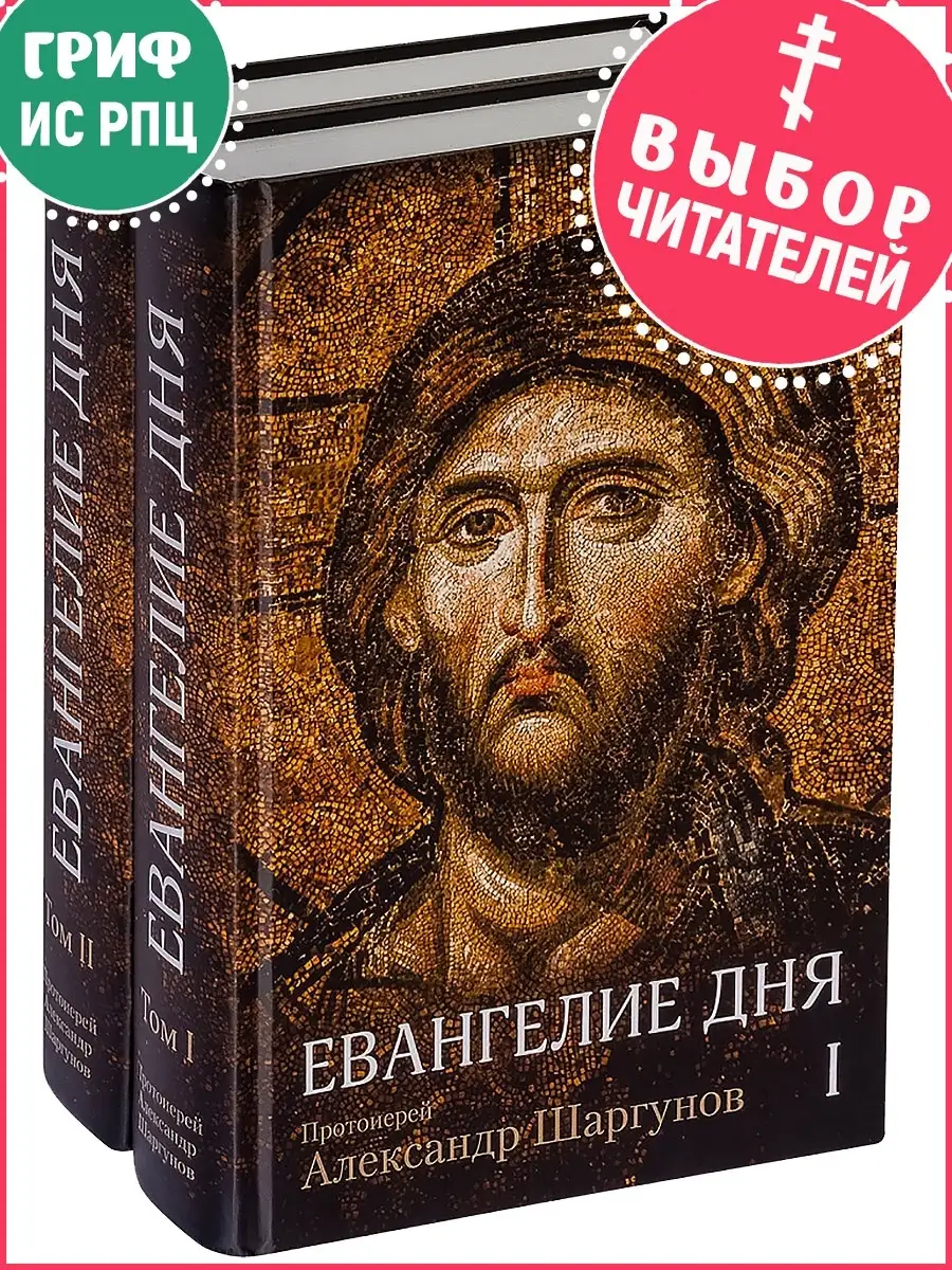 Евангелие дня в 2-х томах Отчий дом, издательство 13927241 купить за 1 215  ₽ в интернет-магазине Wildberries