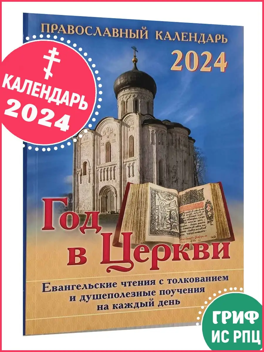 Православный календарь 2024 Православный календарь на 2024 год Год в Церкви