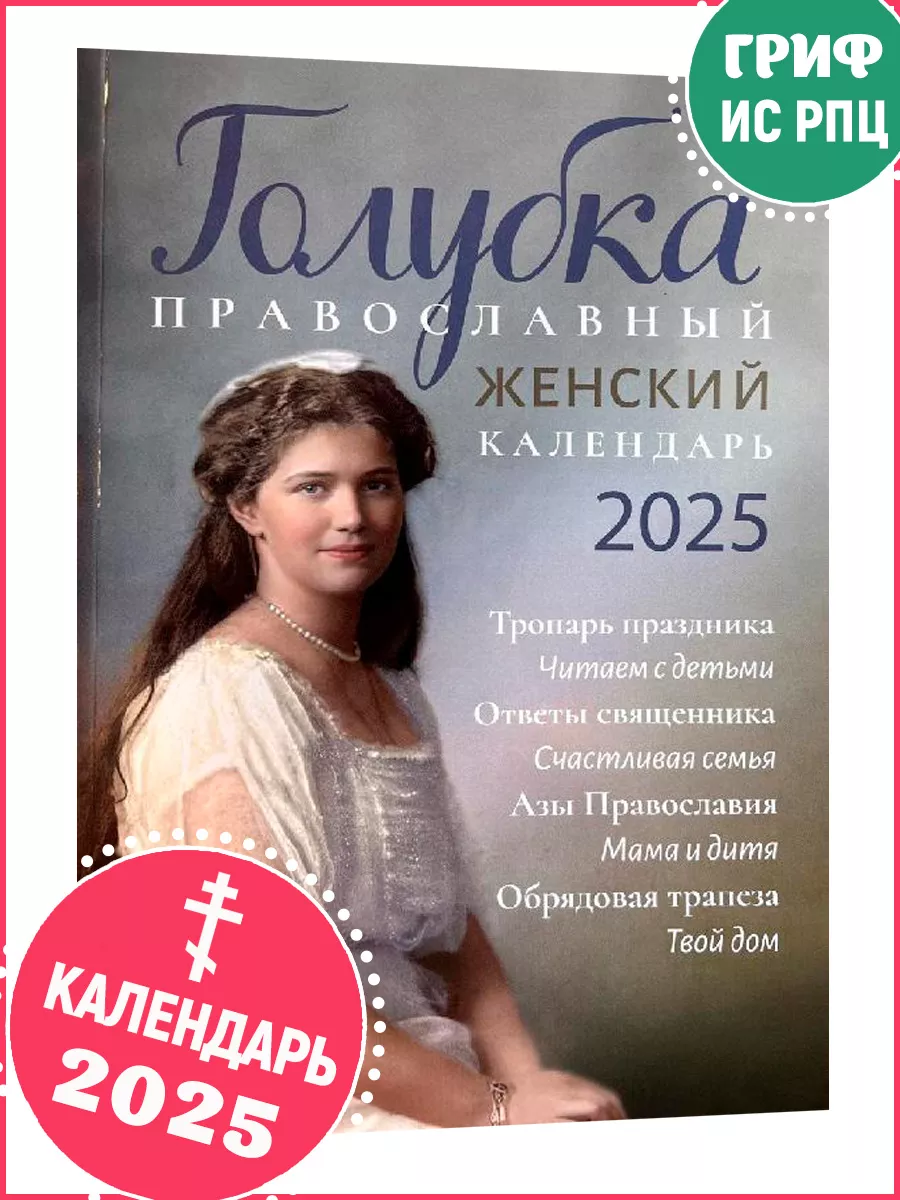 Женский православный календарь Голубка на 2024 год православный календарь  2024 13927245 купить в интернет-магазине Wildberries