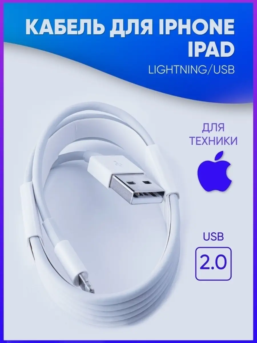 Кабель USB для зарядки Apple iPhone/Айфон, iPad/usb lightning/зарядка  айфон/A10/1м Foxconn 13927338 купить в интернет-магазине Wildberries