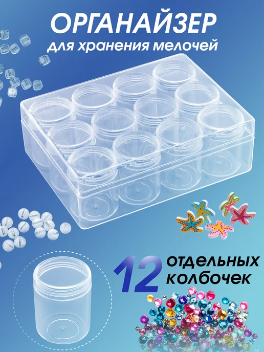 Белоснежка Органайзер для хранения мелочей для бисера 12 баночек, белый