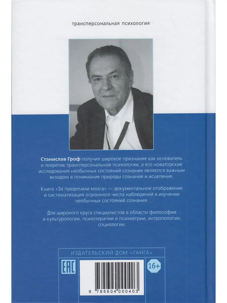 За пределами мозга: рождение, смерть и трансценденция в псих Изд. Ганга  13928175 купить в интернет-магазине Wildberries
