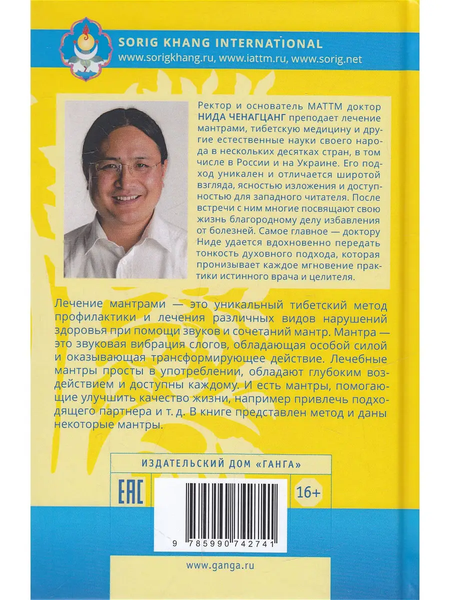 Йога звука: Лечение мантрами в тибетской медицине Изд. Ганга 13928192  купить в интернет-магазине Wildberries