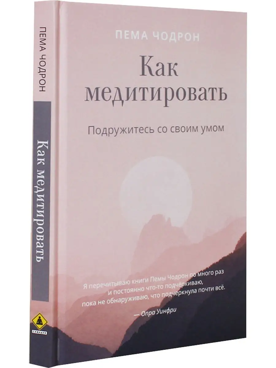 Как медитировать. Подружитесь со своим умом. Практическое ру Изд. Ганга  13928202 купить в интернет-магазине Wildberries