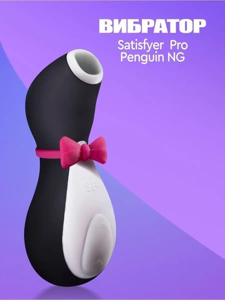 Вибратор вакуумный Пингвин, игрушка для взрослых 18+ Satisfyer24 13929169  купить в интернет-магазине Wildberries