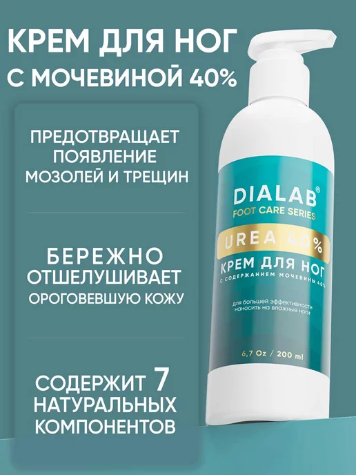 DIALAB Крем для ног с мочевиной 40%