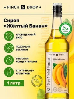 Сироп для кофе коктейлей Желтый банан 1 л Pinch&Drop 13929501 купить за 539 ₽ в интернет-магазине Wildberries