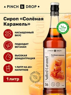 Сироп для кофе коктейлей Соленая карамель 1 л Pinch&Drop 13929505 купить за 539 ₽ в интернет-магазине Wildberries