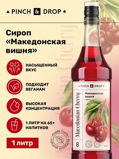 Сироп для коктейлей кофе Македонская вишня 1л Pinch&Drop 13929513 купить за 468 ₽ в интернет-магазине Wildberries