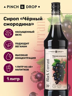Сироп для коктейлей Черная смородина 1л Pinch&Drop 13929517 купить за 484 ₽ в интернет-магазине Wildberries