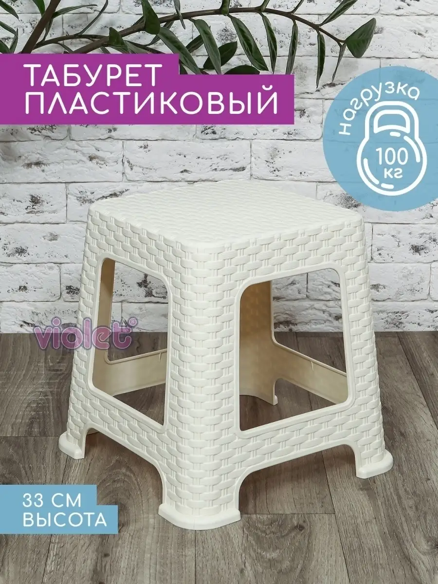 Табурет для кухни, дома, дачи пластиковый 33см низкий VIOLET 13930325  купить за 1 052 ₽ в интернет-магазине Wildberries