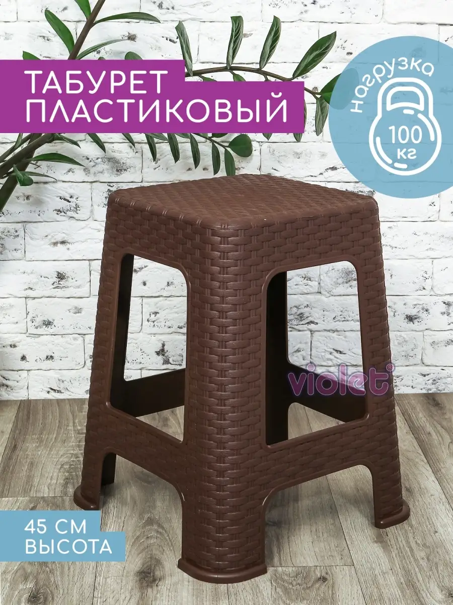 Табурет для кухни, ванной, дома, дачи пластиковый 45см VIOLET 13930328  купить за 1 393 ₽ в интернет-магазине Wildberries