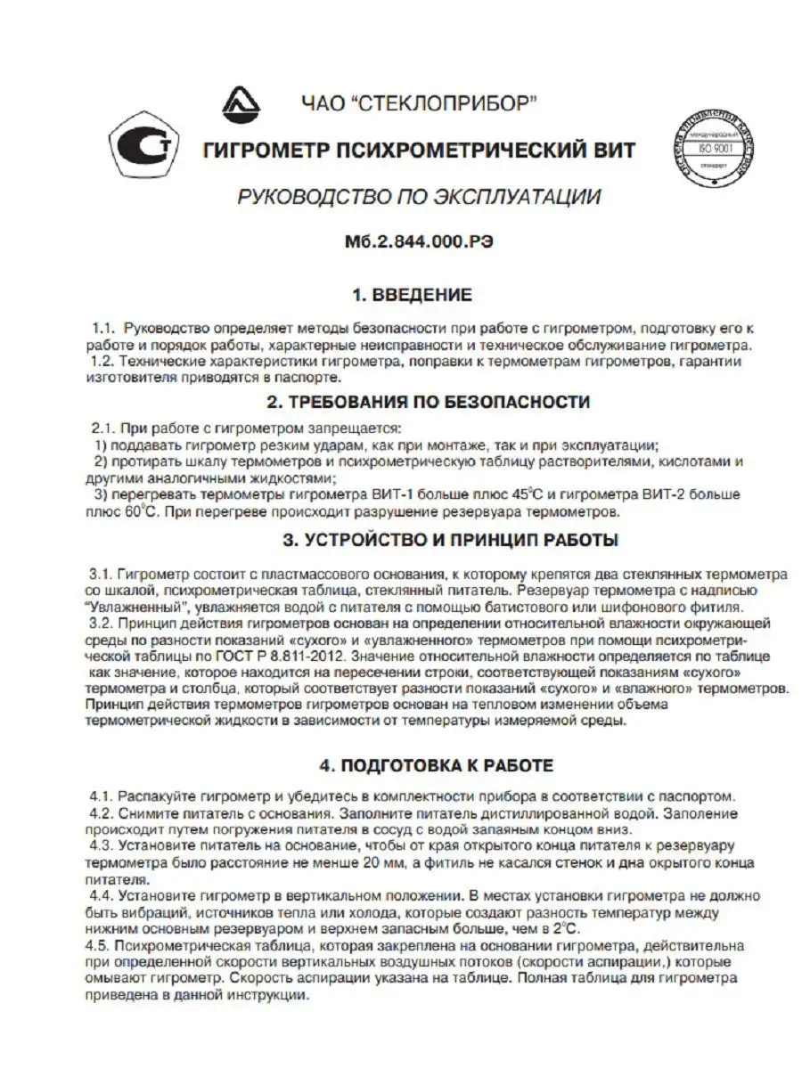 Термометр,гигрометр,градусник влажности воздуха в помещении  психрометрический ВИТ-2 (+15Cдо+40С) Первый термометровый завод 13931861  купить в интернет-магазине Wildberries