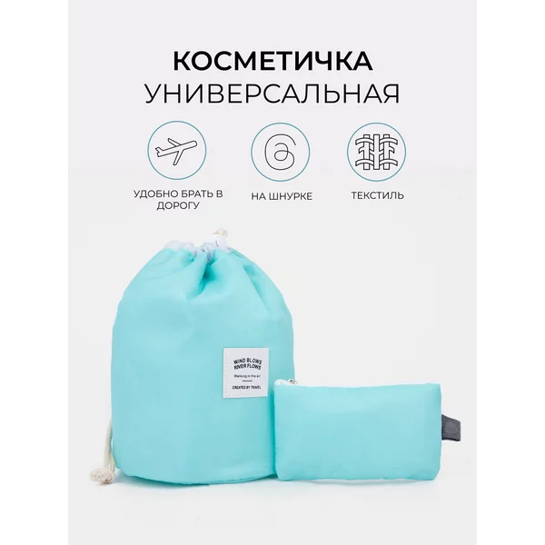 Косметичка дорожная на шнурке с кошельком
