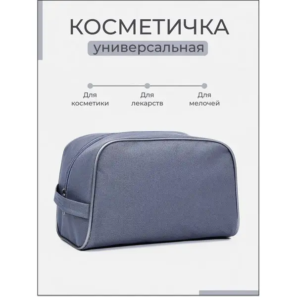 Косметичка дорожная на молнии без подклада