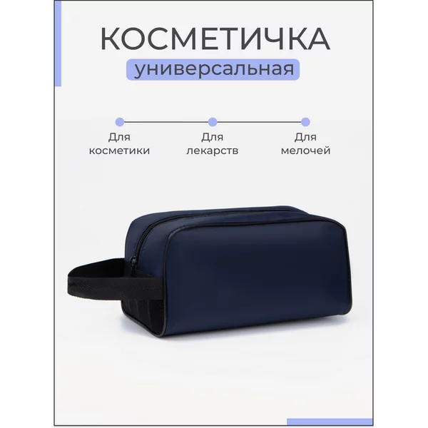 Косметичка дорожная на молнии