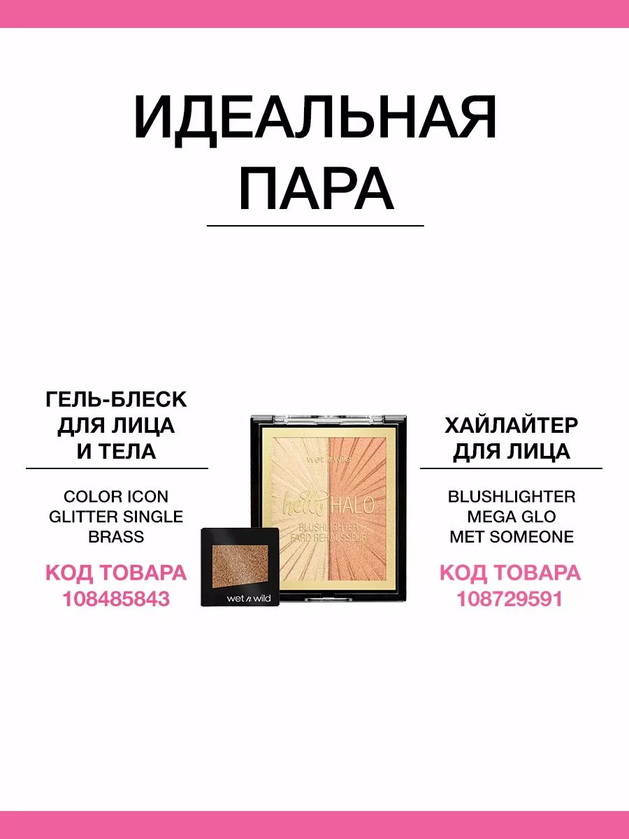 Глиттер для лица и тела Color Icon, E354C Brass Wet n Wild 13934475 купить  в интернет-магазине Wildberries