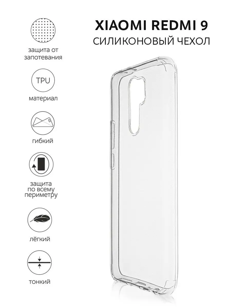 Силиконовый чехол для Xiaomi Redmi 9 (Ксиоми Редми 9) прозрачный Rosco  13934977 купить в интернет-магазине Wildberries